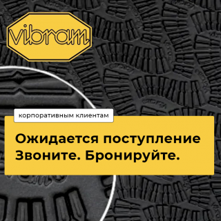Ожидается поступление Vibram