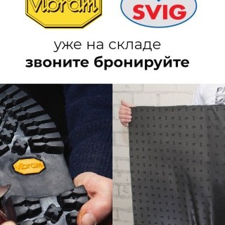 На склад поступили материалы Vibram и Svig